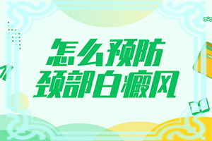「近期揭秘」色素减退性白斑怎么?较好白癜风治疗方法