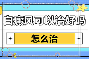 白癞风-症状,诊断依据(主要的症状是什么)