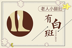 白斑初期的治疗方法？治得比较快