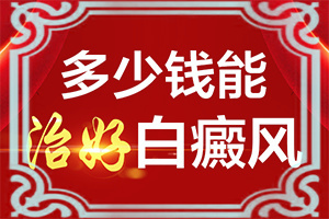乳房出现白斑?会有什么表现