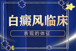 儿童白斑能吗?白斑病怎么治疗 能吗-容易进入的治疗误区