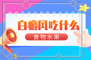 早期白斑应该怎么治疗？怎么医呢