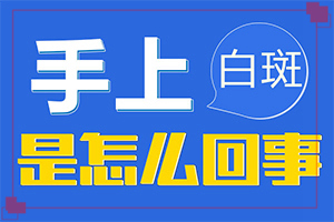儿童白颠疯病可以治愈吗[有什么辅助治疗方法吗]白瘨症怎么治