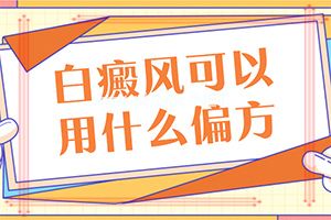 怎样才能治好白斑-科学治疗很关键[关注]