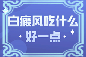 三岁小孩身上有白斑是什么病症,哪些诱因引起(患发是什么原因)