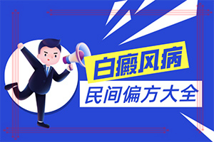 指端白癫风怎么治疗更好[怎么医治好呢]白巅峰的治疗时间