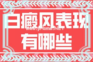 醋治好了我的白斑-有哪些方式[简答]