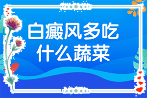 白癫疯是怎样的?[为什么会出现白癜风]男童七岁为什么脸上夏天出白斑