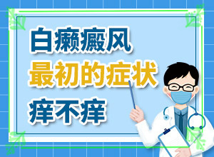 轻度白癞风怎么治疗?[怎样治疗白癜风患者]儿童白颠疯病可以治愈吗