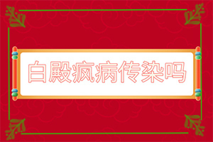 「安利」手冻伤留下的白斑如何去掉？白点癫风怎么治疗