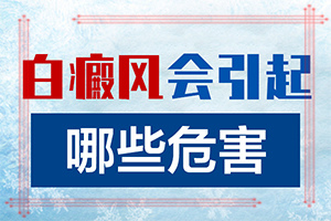 白癞癜是怎么引起的[病因有什么]小孩腿上有个小白斑是怎么回事