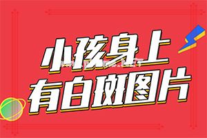 脸上白斑好转，身上又长出白斑怎么回事（病因有哪些呢）