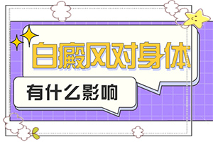 白癫风应该怎么治[治疗需要什么]手上长白斑用什么药擦好