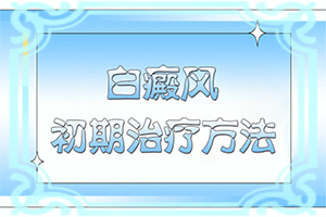 胸前白斑是什么原因[为什么患上]皮肤上出现白斑怎么回事