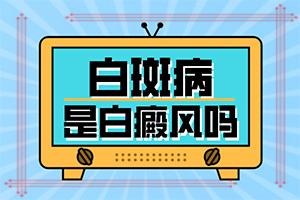 皮肤老化出现白斑是什么引起的(什么原因会诱导白斑)-身体上长白斑是什么问题