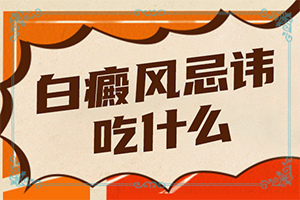 「价格公示」手上有白斑是什么原因引起的？皮肤突然出现一块白色是什么原因