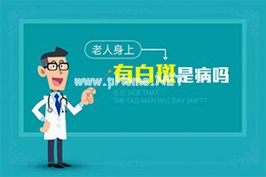 白点癫风是怎么引起的怎么治疗-治疗注意事项[治疗实例]