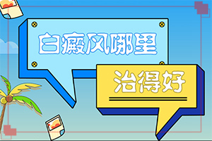 男人背上有白斑点是什么原因-白斑病是怎么引起的-得白癜风的概率