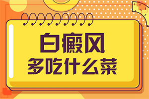 白殿疯早期如何治疗-治疗白斑-原来白斑病是这样的