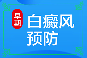 白癫疯综合治疗两次后，发现有点地方变小了[能尽快治疗好吗]宝宝被蚊子咬后留下块白斑怎么办
