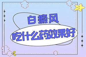 男人背上有白斑点是什么原因-白斑病是怎么引起的-得白癜风的概率