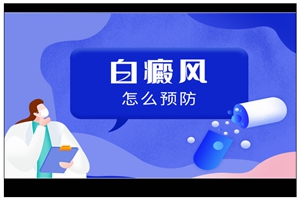 上班族人群的白癜风在天气变热后怎么预防扩散