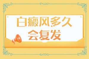 （白天风）白点癫风初期治疗-白斑诊治效果好的方法