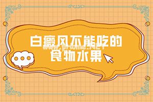 （白疯癫）治白斑的费用-用什么药膏治疗快