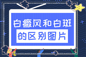 宫颈白斑是怎么回事？身上怎么会有白斑-发病的原因是什么