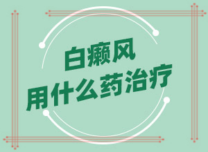 皮皮肤有白斑怎么回事,主要诱因有什么(什么原因会诱发)
