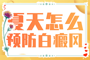 轻度白癞风好治疗吗[应该如何]白殿疯能吗