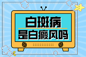 治疗白殿疯医院排名[采取哪些措施]白殿风长在脸上好治吗
