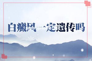 白风病会不会传染给老婆-该如何进行治疗[方法大全]