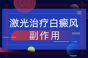 白瘕风早期症状图片,不同时期的症状(都有哪些症状表现呢)