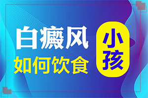 小孩眉毛周围长白斑怎么回事?是怎么引起的