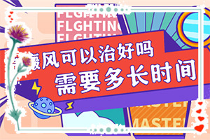「坐阵」白斑手术费用大概多少钱「快讯」医网上预约挂号白斑