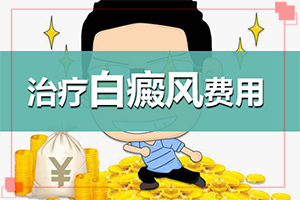 白点癫风可以治愈吗[治疗需要什么]中年女性白班病怎么治疗