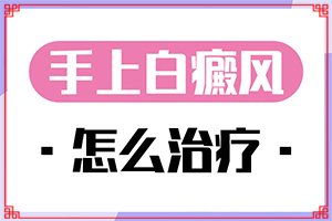 白颠如何治疗[用什么方法控制]轻度白癞风怎样治疗
