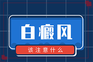 白癞风的早期图,发病前会有什么征兆(怎么分辨)