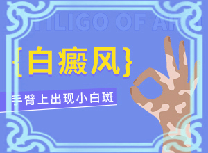 「治白传递」面部白斑?皮肤小白斑点