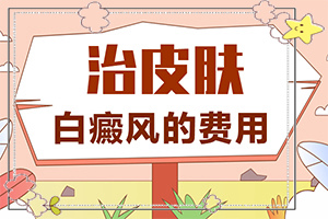 皮肤有白点？又有哪些症状表现呢