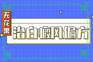 白殿风的治疗(治疗有什么好处)-白殿风怎么办