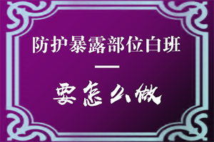 脖子上的白斑[不同时期的病发表现是怎样的]老年白斑的症状图片