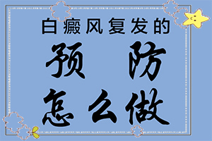 身上皮肤内有白斑是什么原因引起的？患发是什么原因