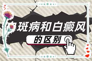 白疯巅有什么症状表现,发生会有什么表现(如何正确区分)