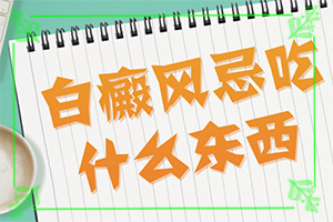皮肤发白是什么原因引起的[为什么患上]皮肤有白块是什么原因