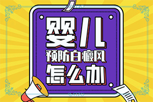 六个月宝宝色素减退脸上有白斑,病因是什么呢(原因有哪些)