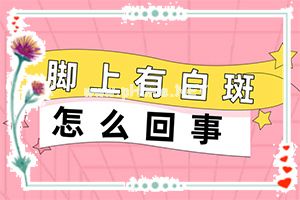 白癫风的图片,如何诊断(怎么能看出长啥样的)