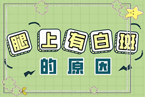 身上长了很多小白点？如何区分