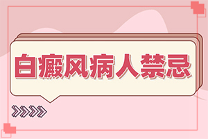 脸部有白斑怎么回事-白斑治疗多少